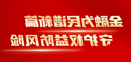 澳门威尼斯人博彩开展“金融消费者权益保护教育宣传月”活动